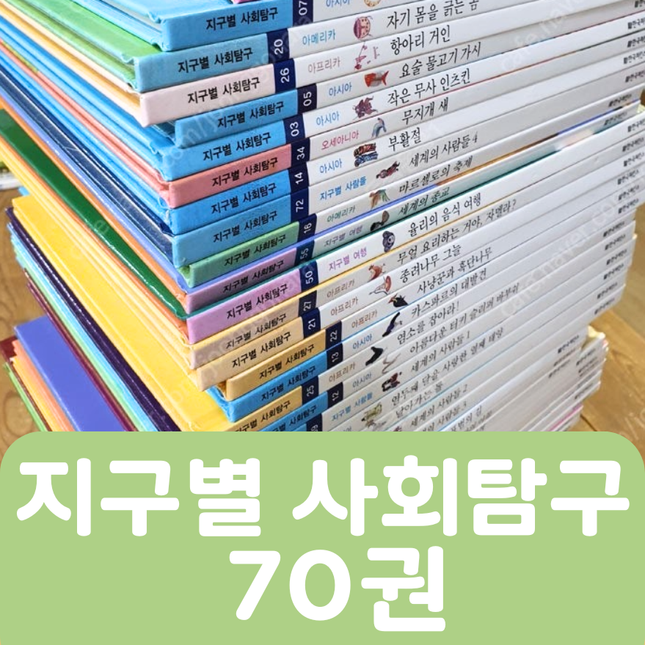[중고책 판매] 지구별 사회탐구 70권 #459