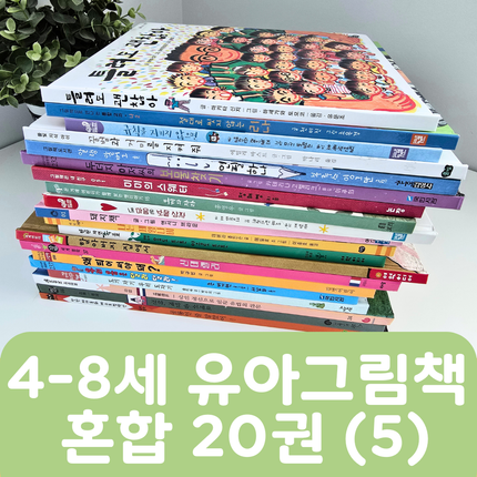 [중고책 판매] 4-8세 유아그림책 혼합(5) 20권 #460