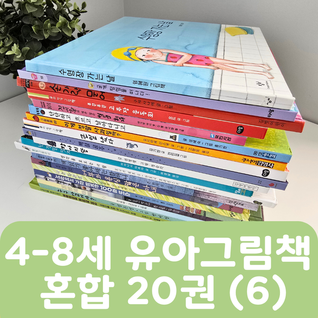 [중고책 판매] 4-8세 유아그림책 혼합(6) 20권 #461