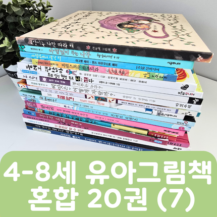 [중고책 판매] 4-8세 유아그림책 혼합(7) 20권 #462