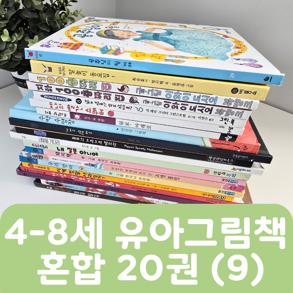 [중고책 판매] 4-8세 유아그림책 혼합(9) 20권 #463
