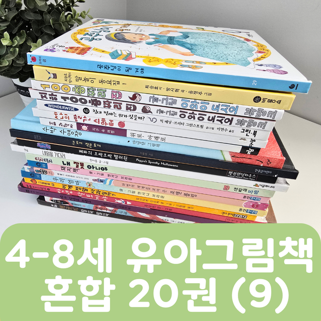 [중고책 판매] 4-8세 유아그림책 혼합(9) 20권 #463