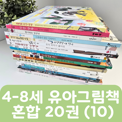 [중고책 판매] 4-8세 유아그림책 혼합(10) 20권 #464