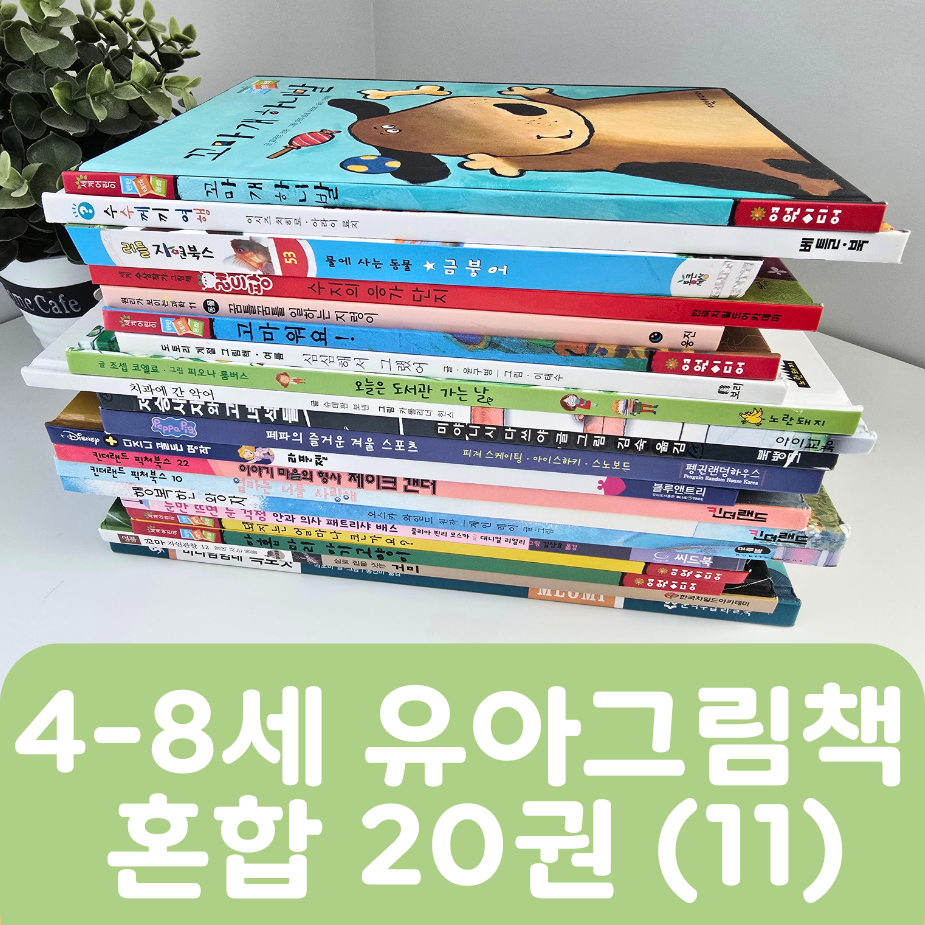[중고책 판매] 4-8세 유아그림책 혼합(11) 20권 #465