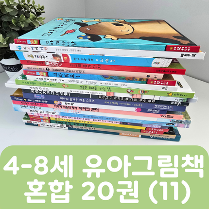 [중고책 판매] 4-8세 유아그림책 혼합(11) 20권 #465