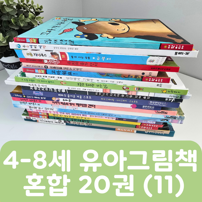 [중고책 판매] 4-8세 유아그림책 혼합(11) 20권 #465