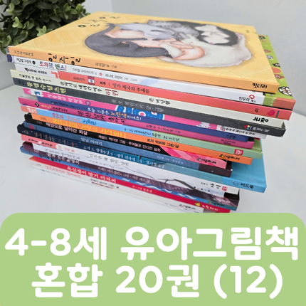 [중고책 판매] 4-8세 유아그림책 혼합(12) 20권 #466