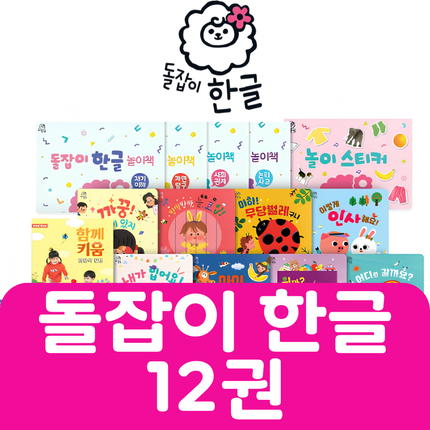 돌잡이 한글 12권 #467