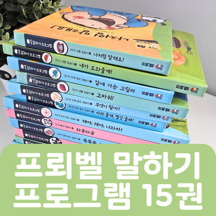 [중고책 판매] 프뢰벨 말하기 프로그램 15권 #470