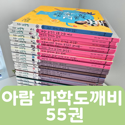 [중고책 판매] 아람 과학도깨비 55권 #471