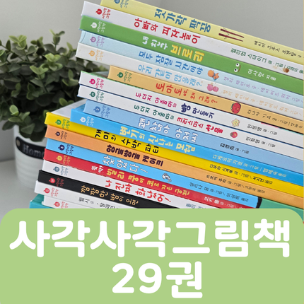 (품절)[중고책 판매] 사각사각 그림책 29권 #472