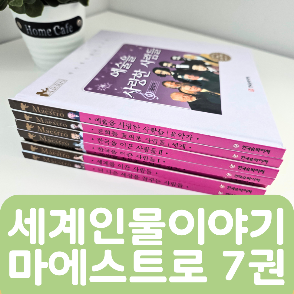 [중고책 판매] 세계인물이야기 마에스트로 7권 #473