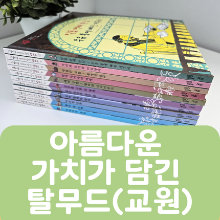 [중고책 판매] 교원 아름다운 가치가 담긴 탈무드 11권 #474