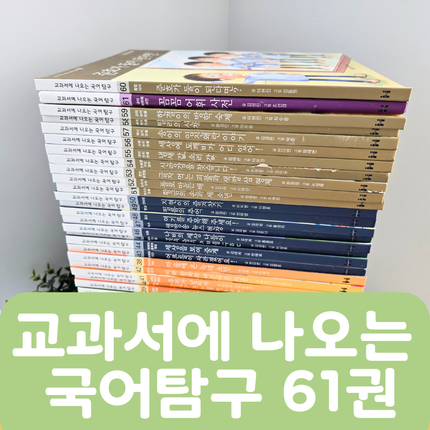 [중고책 판매] 교과서에 나오는 국어탐구 61권 #475