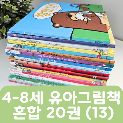[중고책 판매] 4-8세 유아그림책 혼합(13) 20권 #476