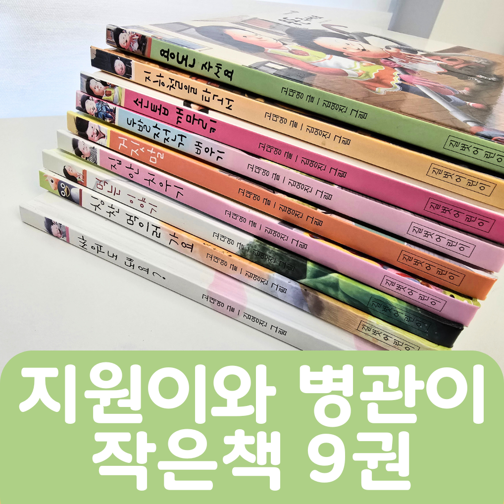 [중고책 판매] 지원이와 병관이 작은책 9권 #477