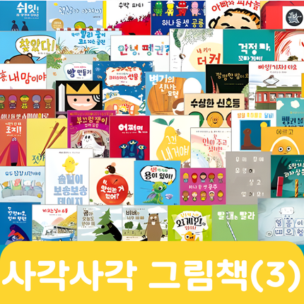 사각사각 그림책(3) 17권 #478