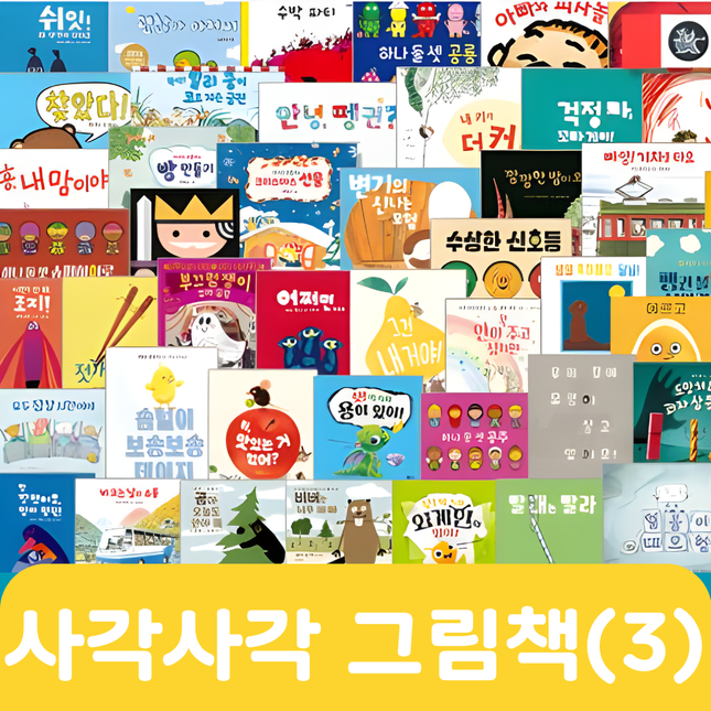 사각사각 그림책(3) 17권 #478