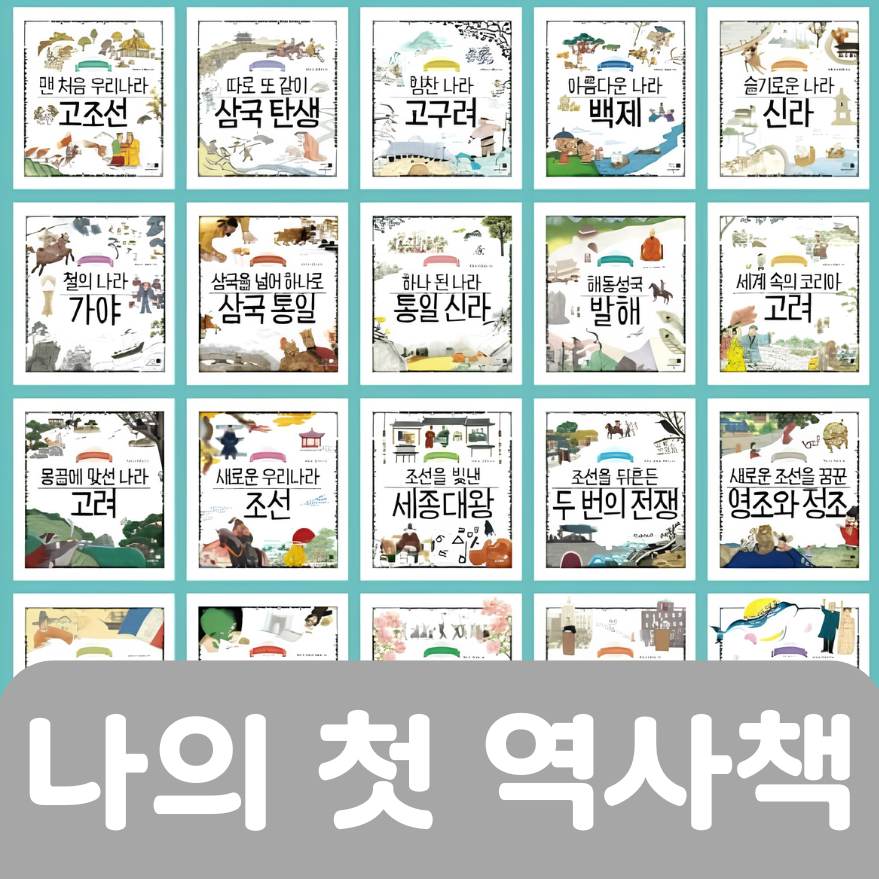 나의 첫 역사책 20권 #479
