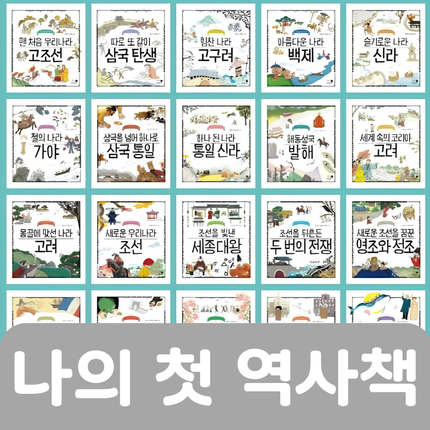나의 첫 역사책 20권 #479