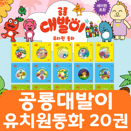공룡대발이 유치원동화 20권 #480