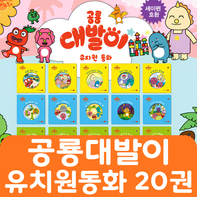 공룡대발이 유치원동화 20권 #480