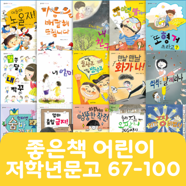 좋은책 어린이 저학년 문고 67-100 #010