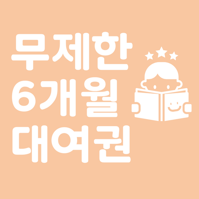 무제한 6개월 대여권