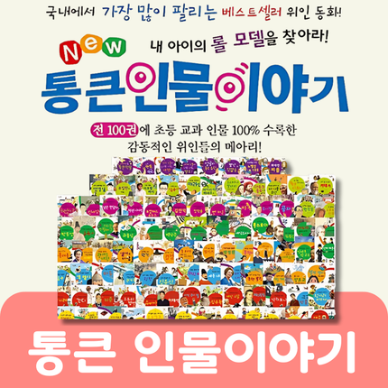 통큰 인물 이야기(뒤절반 대여)