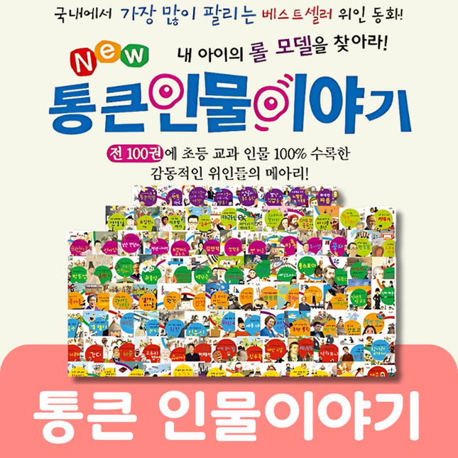 통큰 인물 이야기(앞절반 대여)