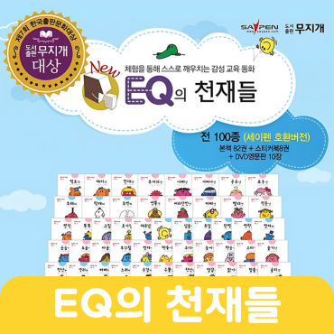 EQ의 천재들