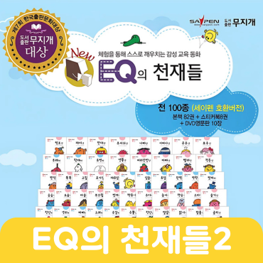 EQ의 천재들 2
