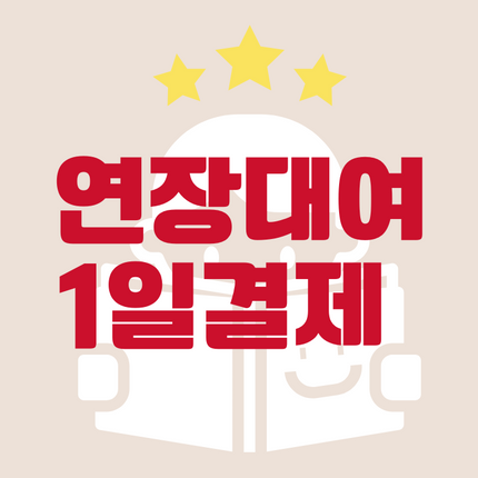 연장대여 1일